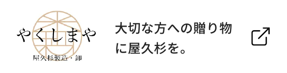 やくしまや 屋久杉製造・卸 大切な方への贈り物に屋久杉を。