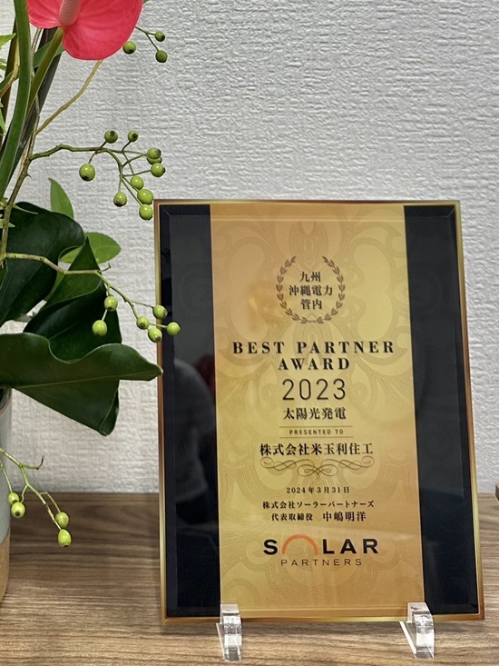 PARTNER AWARD2023太陽光部門受賞