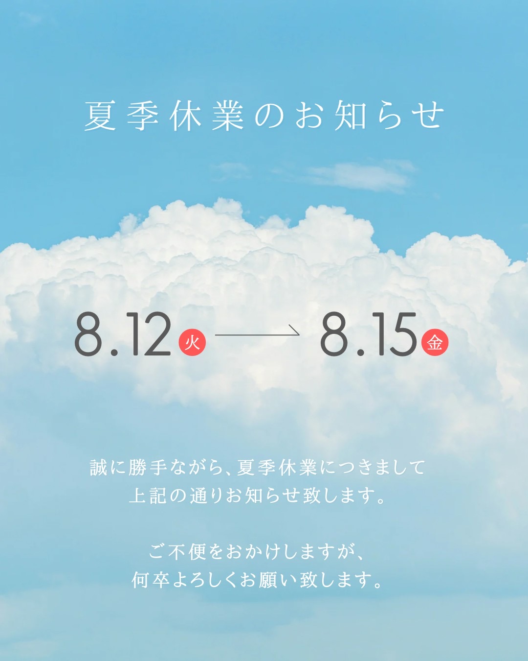夏季休暇のお知らせ