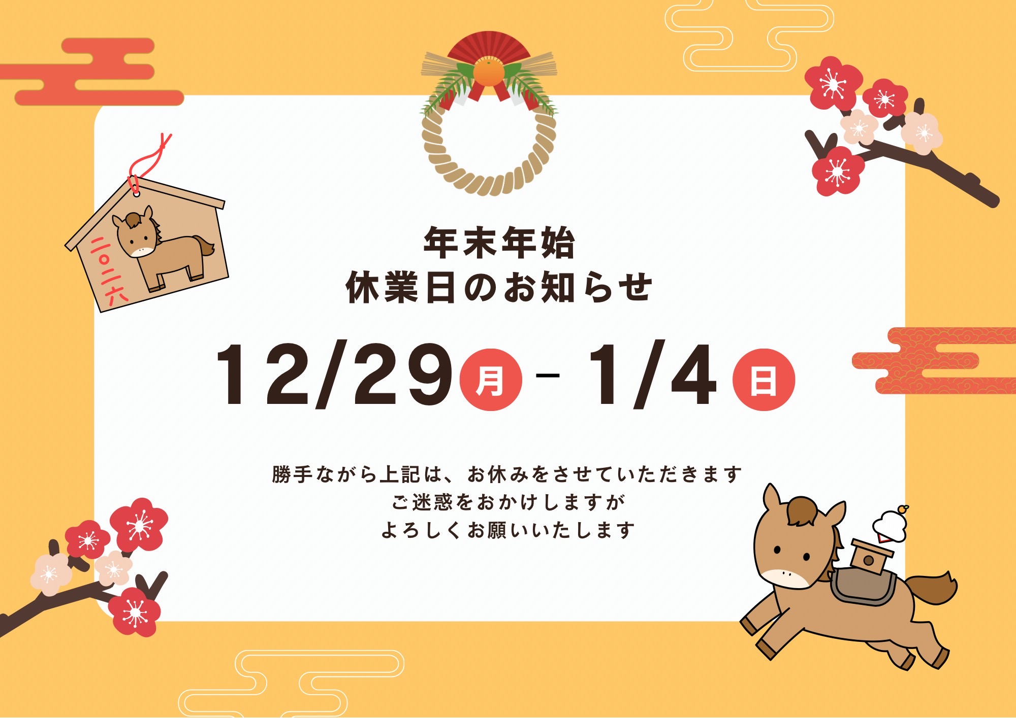 年末年始休暇のお知らせ