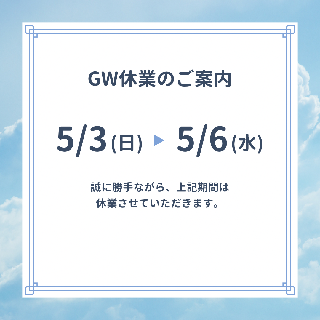 令和8年度GW休暇のお知らせ