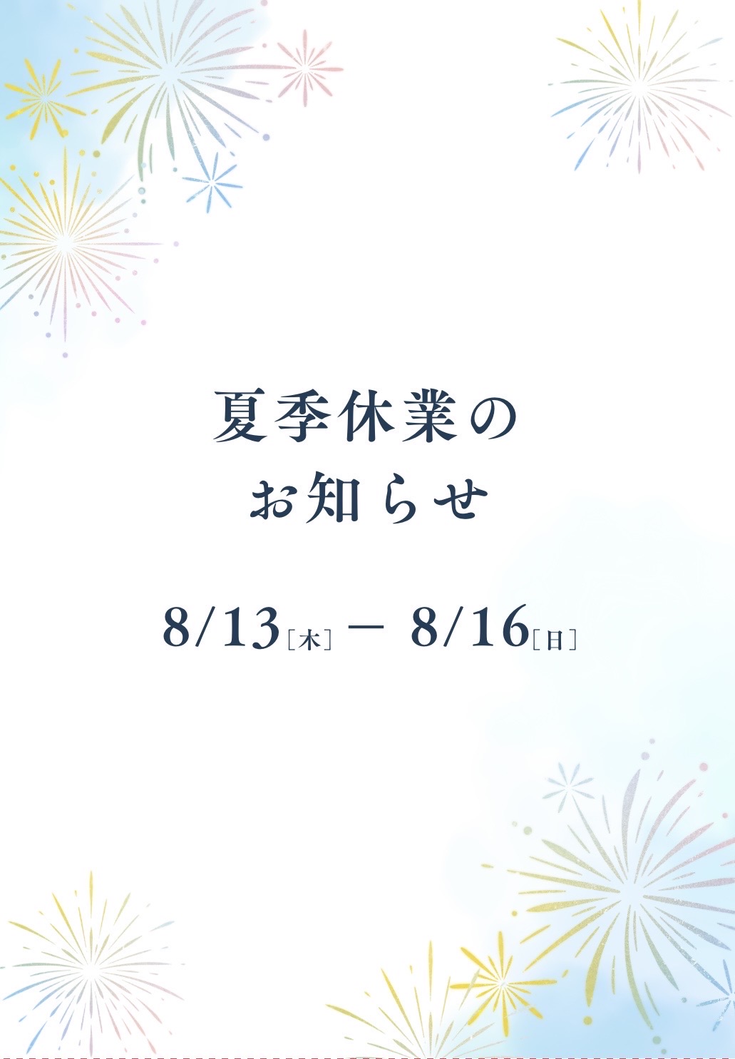 夏季休暇のお知らせ